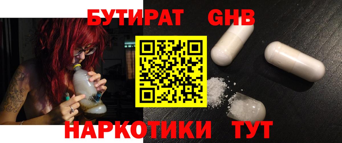 Бутират GHB Щёкино